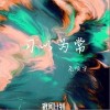 习以为常（单曲）
