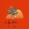 不敢确定（单曲）