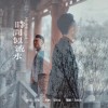 时间似流水（单曲）