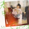 春困（单曲）