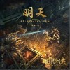 明天（单曲）