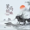 策马姑娘（单曲）