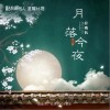 孙鹏凯 月落今夜 试听