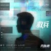 救兵（单曲）