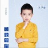 勇敢的心（单曲）