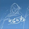 自在的少年（单曲）
