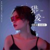 猎爱（单曲）