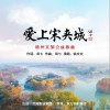 爱上宋夹城（单曲）