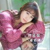 卓依婷 我还在 试听