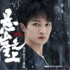 周深 悬崖之上 试听
