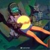 孤单星球（单曲）