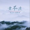 鸾音社 君不渡 试听