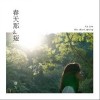 曹方 春天那么短 试听