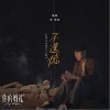 李荣浩 不遗憾 试听