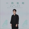 赵金江 一的法则 试听