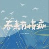 Cifer 春来有情痴-cifer/林斜阳 试听