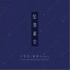 小先生 坠落星空-小先生/阮言Ruany 试听