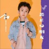 张辰逸 恐龙好朋友 试听