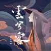 国风堂 云兮客-国风堂 / 等什么君 试听