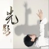 光影（单曲）