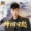 烽烟四起（单曲）