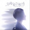 写给自己的诗（单曲）