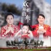 欢迎来山东（单曲）