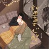 王巨星 如果要心酸 试听