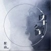 卑微（单曲）
