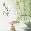 几曾未曾（单曲）