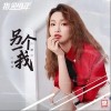 另一个我（单曲）