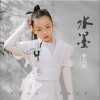 水墨（单曲）
