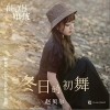 冬日的初舞（单曲）
