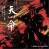 贺俊雄 天命 试听
