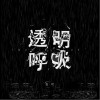 透明呼吸（单曲）
