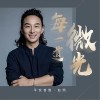 每一道微光（单曲）