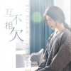 互不相欠（单曲）