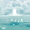 有你的天堂（单曲）