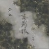 离别恨（单曲）