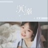沉溺（单曲）