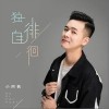 独自徘徊（单曲）