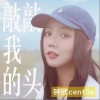 敲敲我的头（单曲）