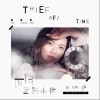 时间里的小偷（单曲）