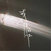 前男友 戒不掉的你-前男友/郑志宏/Hit-song 试听