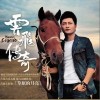 云飞 拉手手亲口口-云飞/王二妮 试听