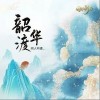 韶华渡（单曲）