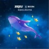 每见繁星（单曲）