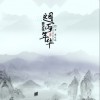 黄艺弦 烟雨年华 试听