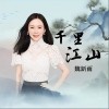 千里江山（单曲）
