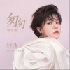 匆匆（单曲）
